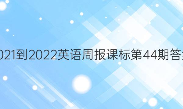 2021-2022英语周报课标第44期答案