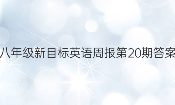 八年级新目标英语周报第20期答案