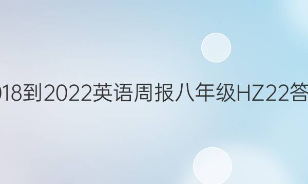 2018-2022 英语周报 八年级 HZ 22答案