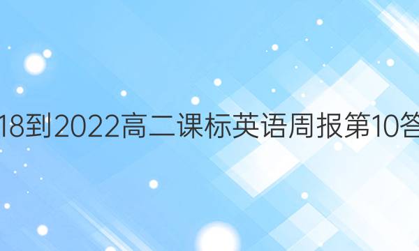 2018-2022高二课标英语周报第10答案