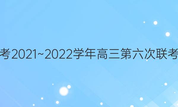 全国名校大联考2021~2022学年高三第六次联考试卷政治答案
