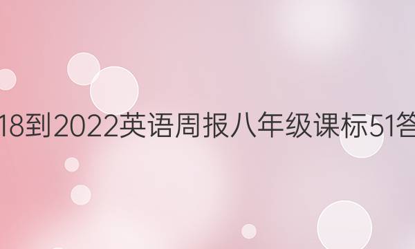 2018-2022 英语周报 八年级 课标 51答案