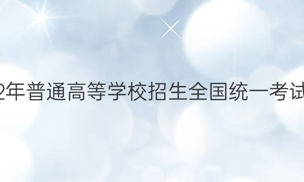 炎德英才大联考·2022年普通高等学校招生全国统一考试考前演练一1化学答案