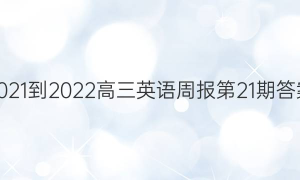 2021-2022高三英语周报第21期答案