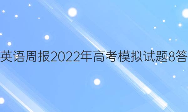 学英语周报 2022年高考模拟试题8答案