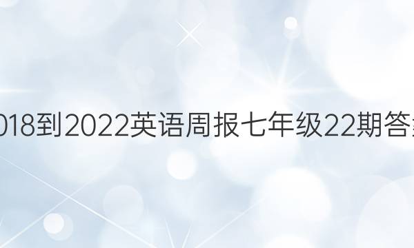 2018-2022英语周报七年级22期答案