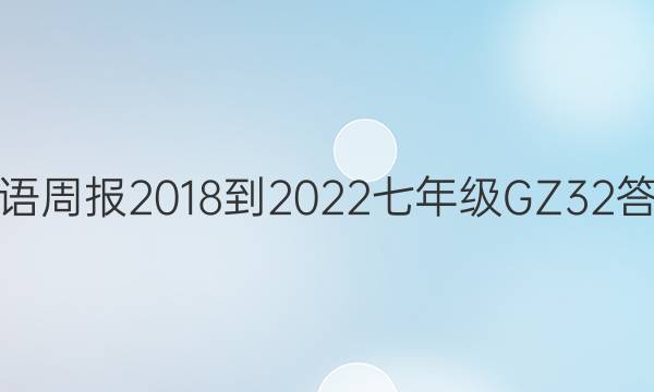 英语周报 2018-2022 七年级 GZ 32答案