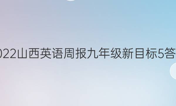 2022山西英语周报九年级新目标5答案