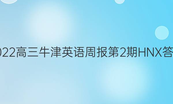 2022高三牛津英语周报第2期HNX答案