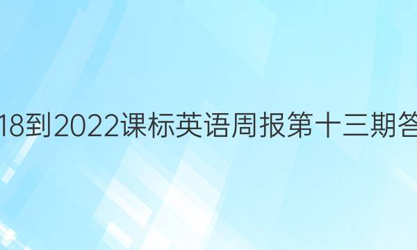 2018-2022课标英语周报第十三期答案