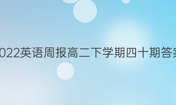 2022英语周报高二下学期四十期答案