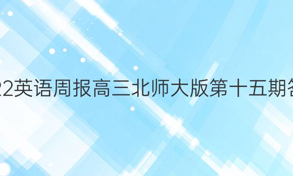 2022英语周报高三北师大版第十五期答案