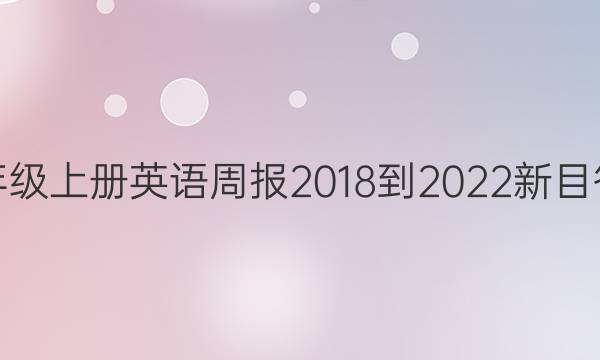 七年级上册英语周报2018-2022新目答案