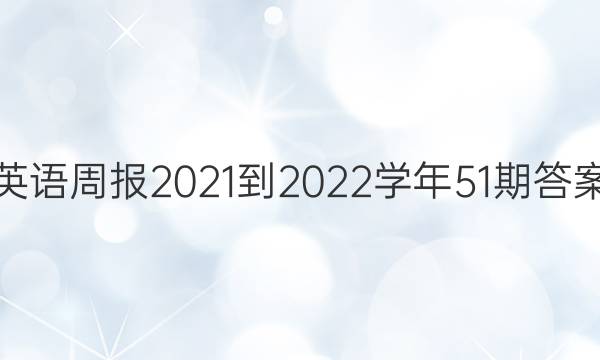 英语周报2021-2022学年51期答案