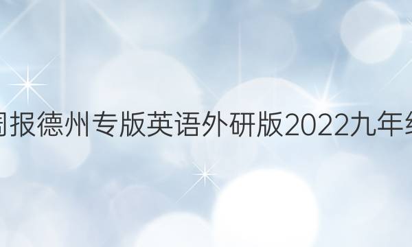 教育周报德州专版英语外研版2023九年级答案