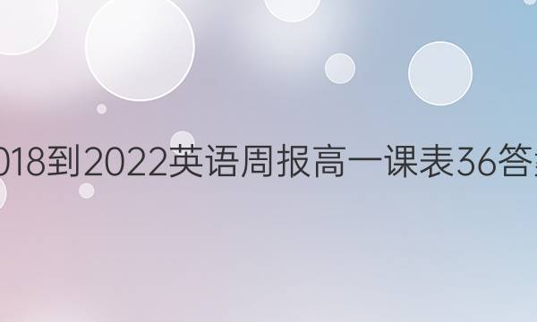 2018-2022英语周报高一课表36答案