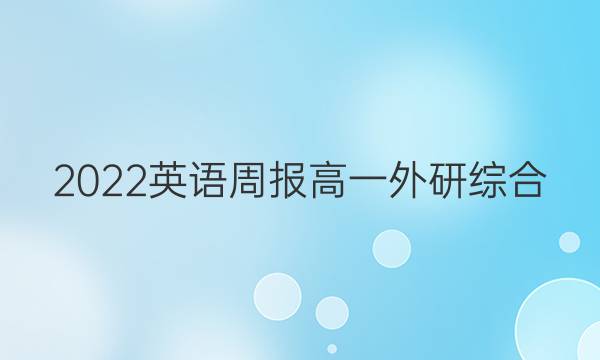 2022 英语周报 高一 外研综合（OT） 37答案