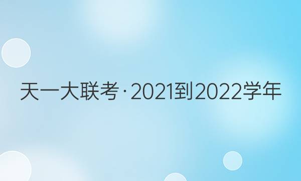 天一大联考·2021-2022学年(上)高一年级期末考试政治试题答案