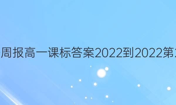 英语周报高一课标答案2022-2022第26期