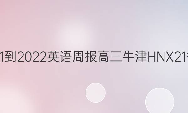 2021-2022 英语周报 高三 牛津HNX 21答案