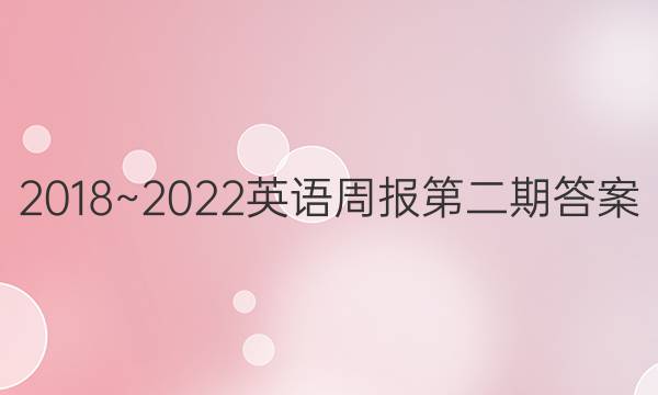 2018~2022英语周报第二期答案