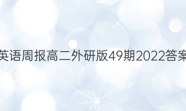 英语周报高二外研版49期2022答案