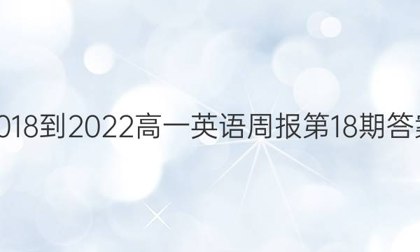 2018-2022高一英语周报第18期答案