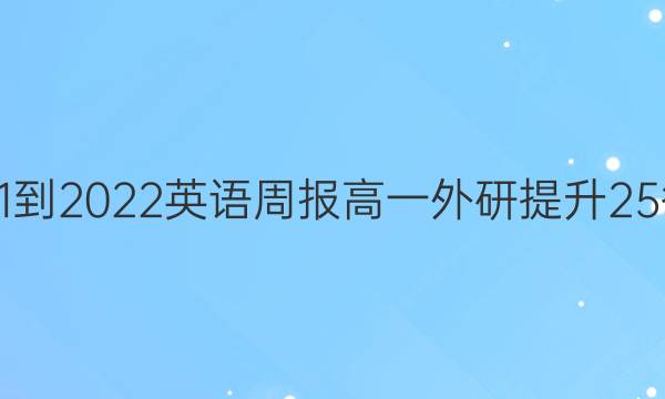 2021-2022 英语周报 高一 外研提升 25答案