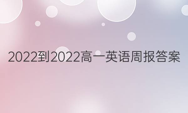 2022-2022高一 英语周报答案