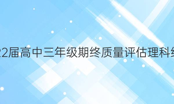 2021年秋期22届高中三年级期终质量评估理科综合试题答案