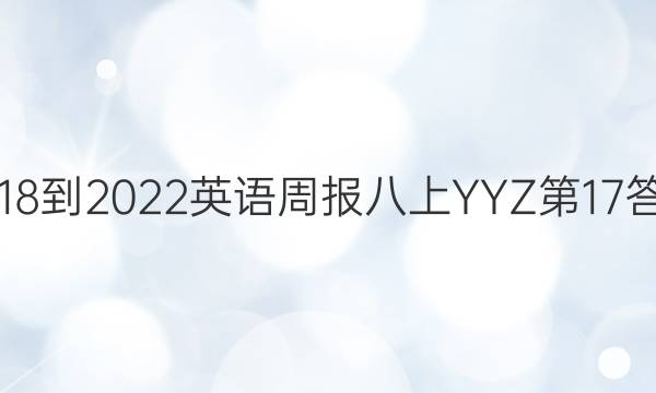 2018-2022英语周报八上YYZ第17答案