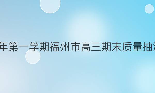 2021-2022学年第一学期福州市高三期末质量抽测历史试题答案