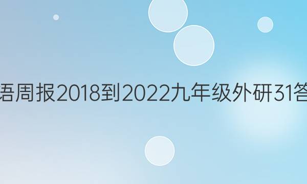 英语周报 2018-2022 九年级 外研 31答案