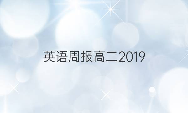 英语周报高二2019_2022第48期答案