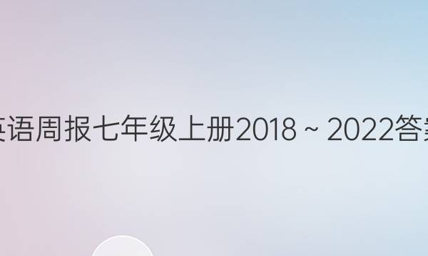 英语周报七年级上册2018～2022答案