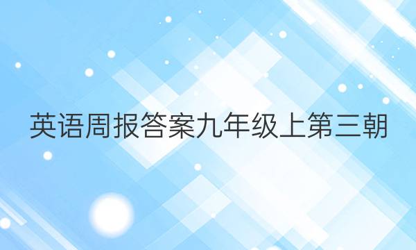 英语周报答案九年级上第三朝