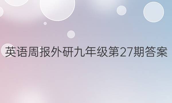 英语周报外研九年级第27期答案