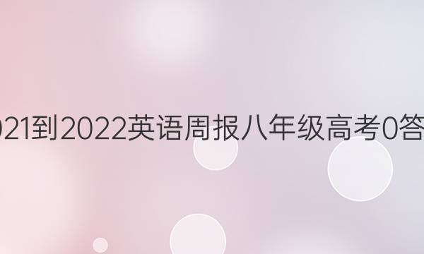 2021-2022 英语周报 八年级 高考 0答案