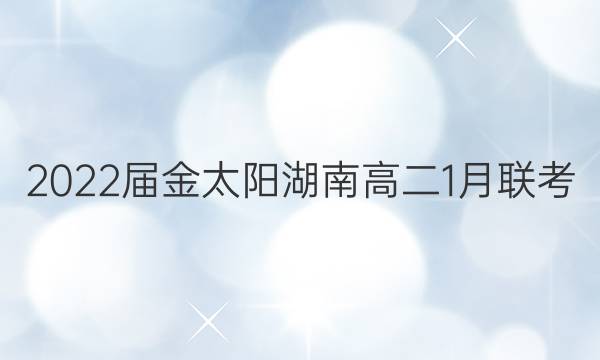 2022届金太阳湖南高二1月联考(22-12-275B)英语试题答案