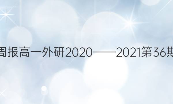 英语周报高一外研2020——2021第36期答案