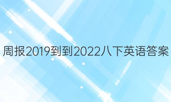 周报2019--2022八下英语答案