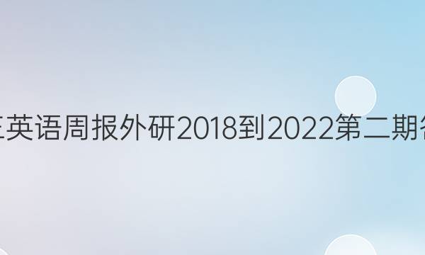 高三英语周报外研2018-2022第二期答案