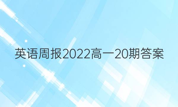 英语周报2022高一20期答案