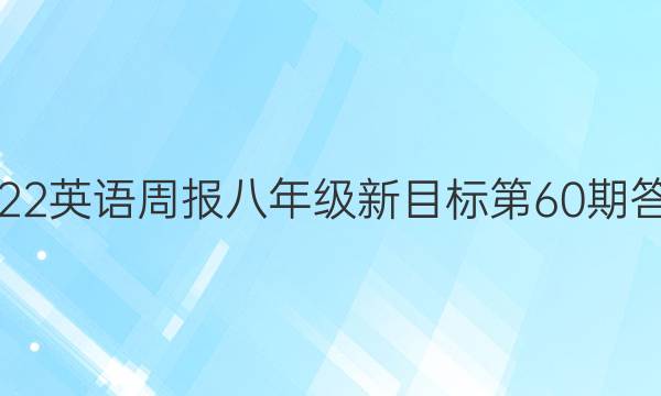 2022英语周报八年级新目标第60期答案