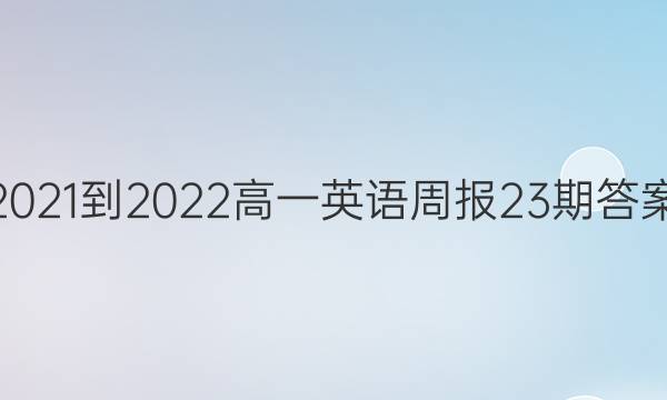 2021-2022高一英语周报23期答案