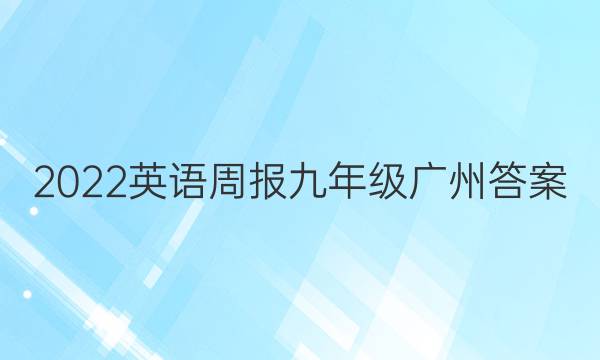 2022英语周报 九年级广州答案