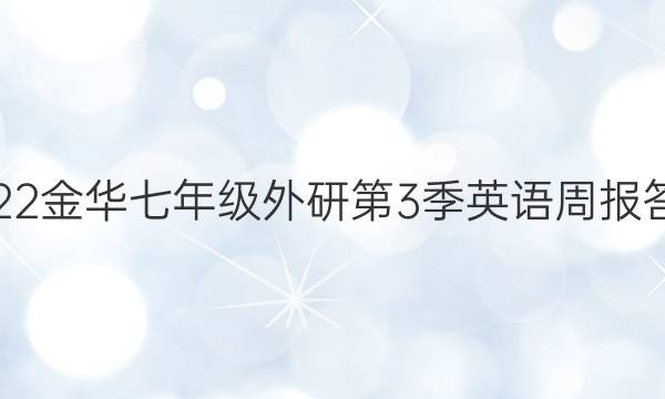 2022金华七年级外研第3季英语周报答案