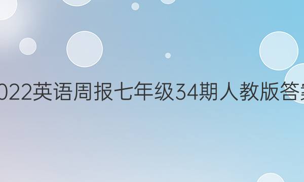 2022英语周报七年级34期人教版答案