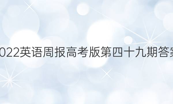 2022英语周报高考版第四十九期答案