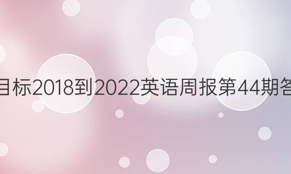 新目标2018-2022英语周报第44期答案